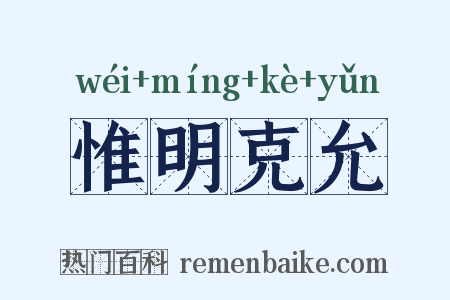 惟明克允是什么意思的图片